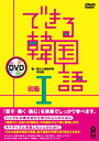 できる韓国語　初級1　DVD