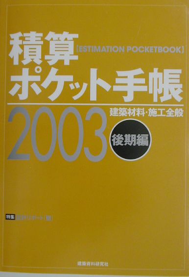 積算ポケット手帳（2003年後期編）