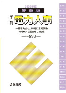 季刊電力人事（No．233（2020冬季版）） 一部電力会社、10月に定期異動　東電HD、社長直轄で2組織 [ 電気新聞メディア事業局 ]