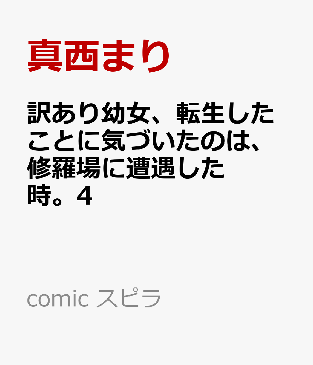 訳あり幼女、転生したことに気づいたのは、修羅場に遭遇した時。4 表紙