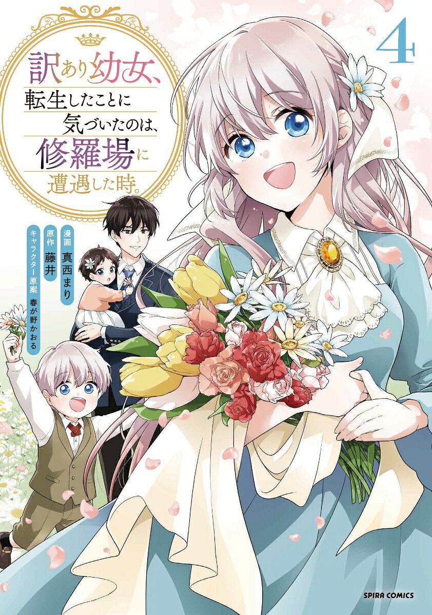 訳あり幼女、転生したことに気づいたのは、修羅場に遭遇した時。4