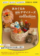 【バーゲン本】あみぐるみnewデザイナーズcollection