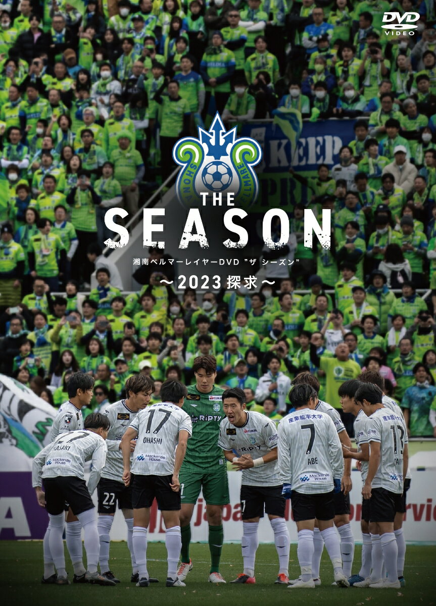 湘南ベルマーレ　イヤー　THE　SEASON　〜2023　探求〜