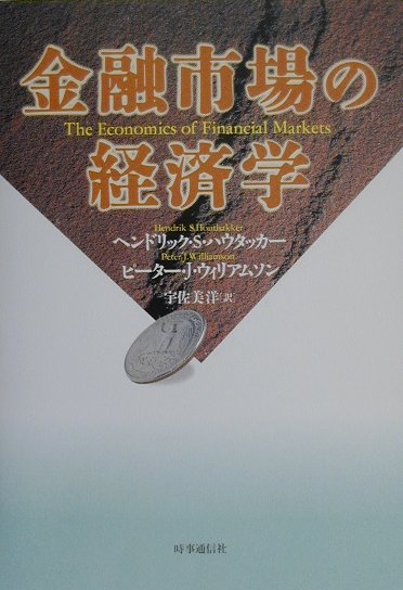 金融市場の経済学