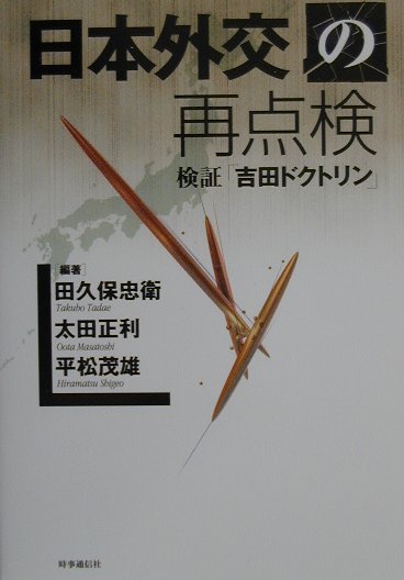 日本外交の再点検 検証「吉田ドクトリン」 [ 田久保忠衛 ]