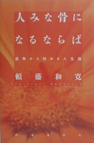 人みな骨になるならば