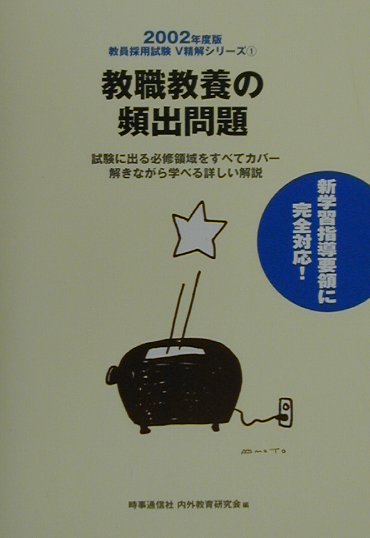 教職教養の頻出問題（2002年度版）