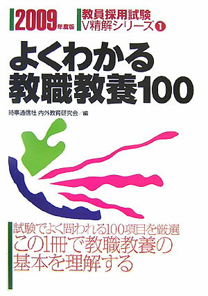 よくわかる教職教養100（2009年度版） （教員採用試験V精解シリーズ） [ 内外教育研究会 ]