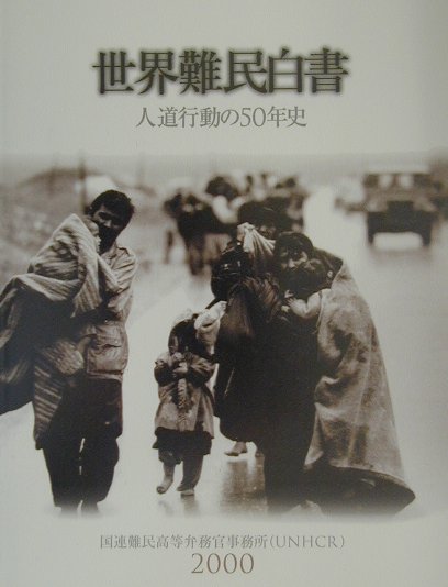 世界難民白書（2000）