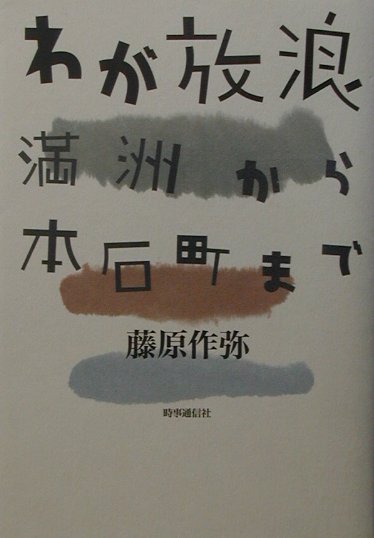わが放浪 満洲から本石町まで [ 藤原作弥 ]