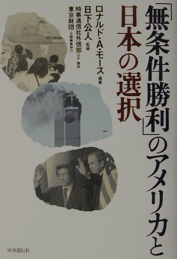 「無条件勝利」のアメリカと日本の選択