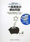 一般教養の頻出問題（2001年度版）