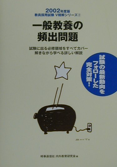 一般教養の頻出問題（2002年度版）