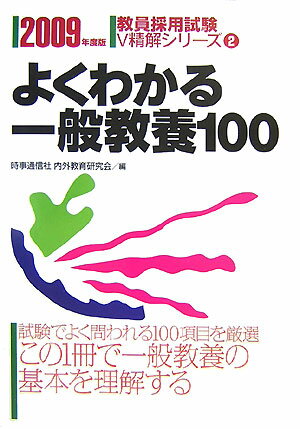 よくわかる一般教養100（2009年度版）