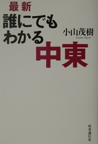 最新誰にでもわかる中東