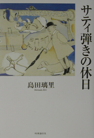 サティ弾きの休日