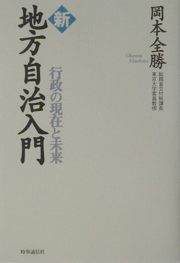 新地方自治入門 行政の現在と未来 [ 岡本全勝 ]