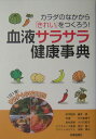 楽天楽天ブックス血液サラサラ健康事典 カラダのなかから「きれい」をつくろう！ [ 時事通信出版局 ]
