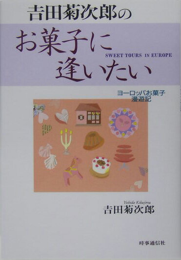 パティスィエ・吉田の“お菓子で巡る世界の旅”！至高の味を求めて、ロシア、北欧、中欧、そして南欧にまで及ぶスウィートツアー。名店を探訪し、匠と出会い、至福の時を過ごす。ユーモアたっぷり、旅のエピソードも満載。ラップランドにサンタクロースを訪ね、ロシアに大黒屋光太夫の足跡を追った“北欧の旅”、氷河特急でスイスを横断し、アルザスに抜ける“中欧の旅”、奇蹟の泉のルルドから聖地サンチャゴ・デ・コンポステーラに至る“南欧寄りの旅”。銘店、銘菓、名匠も続々登場。