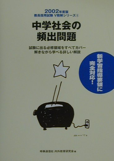 中学社会の頻出問題（2002年度版）
