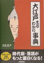 大江戸まるわかり事典 [ 大石学 ]