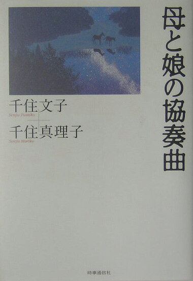 母と娘の協奏曲 [ 千住文子 ]のサムネイル