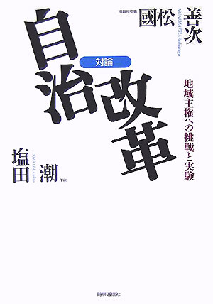対論・自治改革