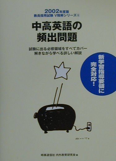 中高英語の頻出問題（2002年度版）