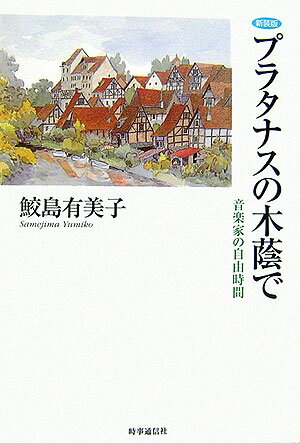 プラタナスの木蔭で新装版 音楽家の自由時間 [ 鮫島有美子 ]
