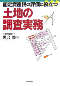 固定資産税の評価に役立つ土地の調査実務