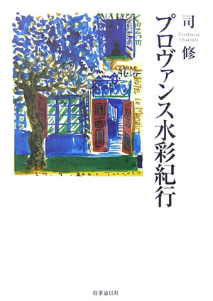 プロヴァンス水彩紀行