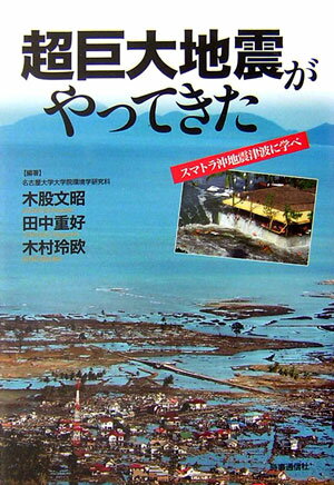 超巨大地震がやってきた スマトラ沖地震津波に学べ [ 木股文昭 ]