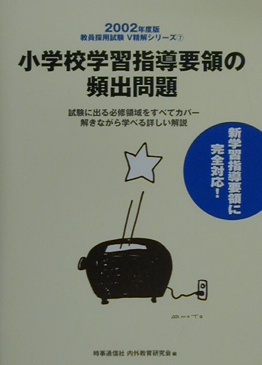 小学校学習指導要領の頻出問題（2002年度版）