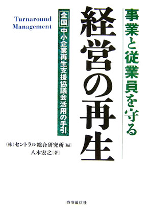 事業と従業員を守る経営の再生