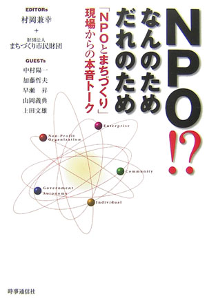 NPO！？なんのためだれのため 「NPOとまちづくり」現場からの本音トーク [ 村岡兼幸 ]