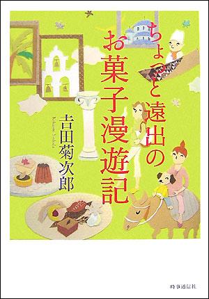 吉田菊次郎 時事通信出版局 時事通信社チョット トオデ ノ オカシ マンユウキ ヨシダ,キクジロウ 発行年月：2007年05月 ページ数：201p サイズ：単行本 ISBN：9784788707559 吉田菊次郎（ヨシダキクジロウ） 1944年東京生まれ。明治大学商学部卒業後渡欧し、フランス、スイスで製菓修業。その間数々の国際賞を受賞する。帰国後「ブールミッシュ」開業（本店・銀座）。現在同社社長の他、製菓・フード業界のさまざまな要職を兼ねる。文筆、テレビ、ラジオ、講演などでも活躍。俳号・南舟子。2004年、フランス共和国より農事功労賞シュヴァリエ、および厚生労働省より「現代の名工・卓越した技能者」を受章。2005年、政府より「若者の人間力を高めるための国民会議」委員拝命（本データはこの書籍が刊行された当時に掲載されていたものです） 第1章　縁あってガーナ、そしてなぜかイタリアへ（まずはロンドン／百貨店巡り／いよいよガーナへ　ほか）／第2章　ビザンチン、東欧、エーゲ海の旅（ビザンチン文化を訪ねて／異文化探訪／恐れ多いハプニング　ほか）／第3章　モロッコ＆フランス美食街道の旅（日の没する国・ツバハヒール・モロッコ／マラケシュ／モロッコのお菓子　ほか）／名店・名所ガイド 「どんど晴れ」製菓指導パティスィエ吉田菊次郎のお菓子な旅。 本 美容・暮らし・健康・料理 料理 お菓子・パン