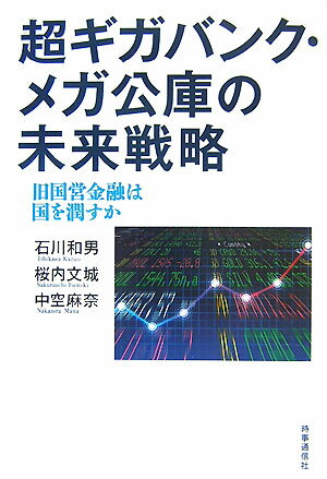 超ギガバンク・メガ公庫の未来戦略 旧国営金融は国を潤すか 