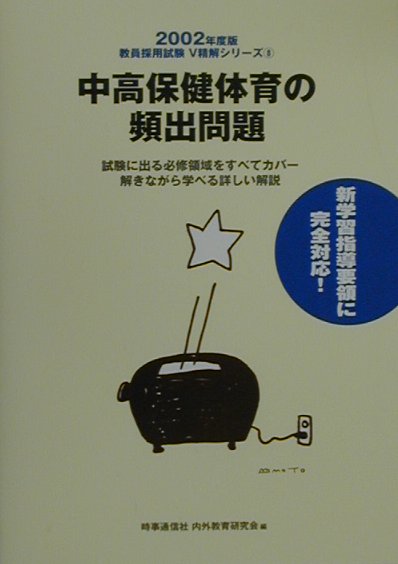 中高保健体育の頻出問題（2002年度版）