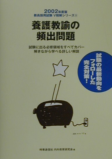 養護教諭の頻出問題（2002年度版）