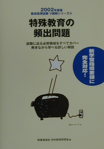 特殊教育の頻出問題（2002年度版）