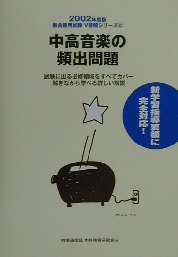 中高音楽の頻出問題（2002年度版）
