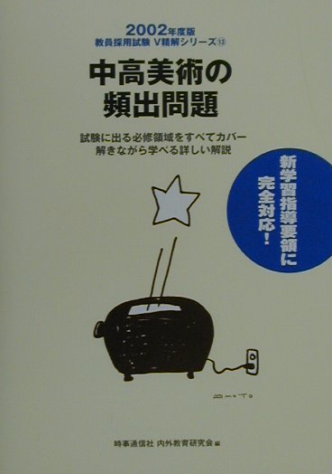 中高美術の頻出問題（2002年度版）