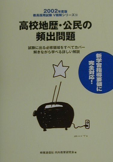 高校地歴・公民の頻出問題（2002年度版）