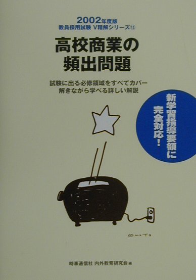 高校商業の頻出問題（2002年度版）