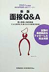 新版面接Q＆A（2001年度版）
