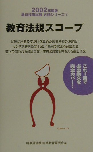 教育法規スコープ（2002年度版）