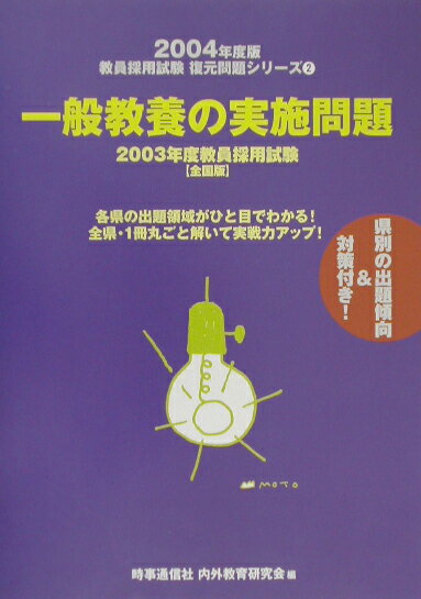 一般教養の実施問題（〔2004年度版〕）全国版