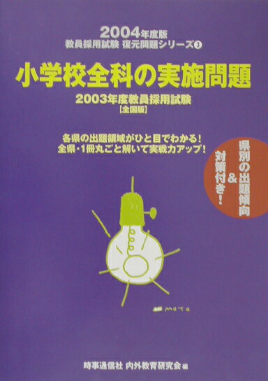 小学校全科の実施問題（〔2004年度版〕）全国版
