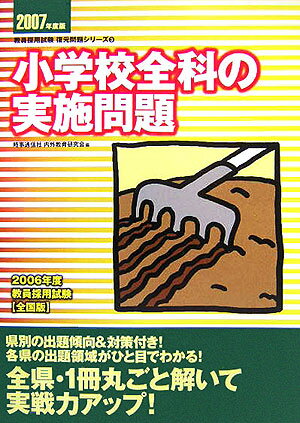 小学校全科の実施問題（2007年度版）