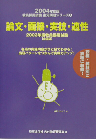 論文・面接・実技・適性（〔2004年度版〕）全国版